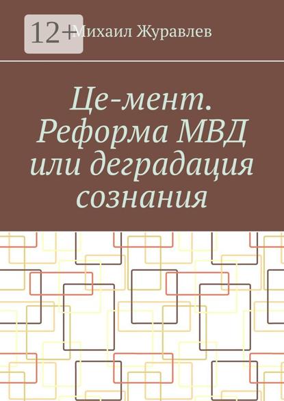 Це-мент. Реформа МВД или деградация сознания