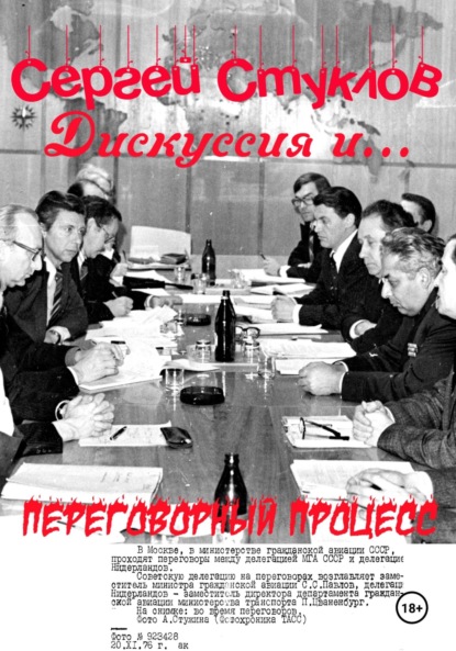 Дискуссия и… переговорный процесс