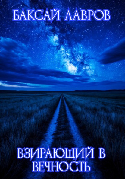 Взирающий в вечность