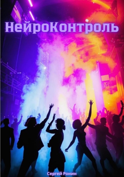 НейроКонтроль
