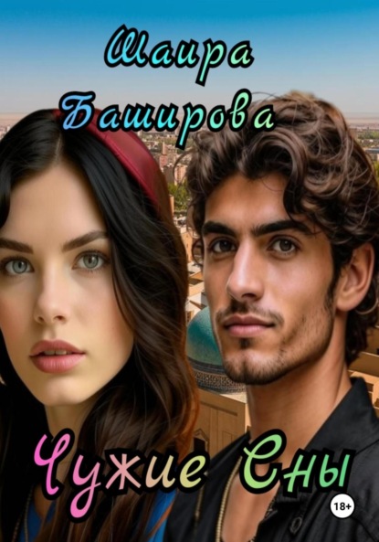 Чужие сны