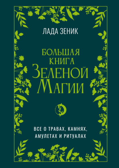 Большая книга Зеленой магии. Все о травах, камнях, амулетах и ритуалах