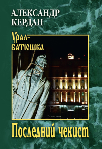 Последний чекист