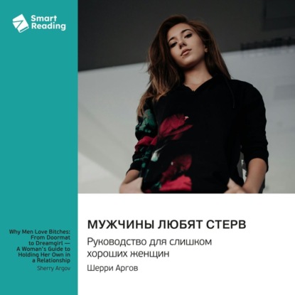 Мужчины любят стерв. Руководство для слишком хороших женщин. Шерри Аргов. Саммари