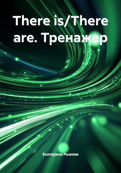 There is/There are. Тренажер