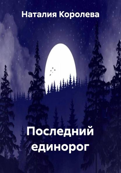 Последний единорог