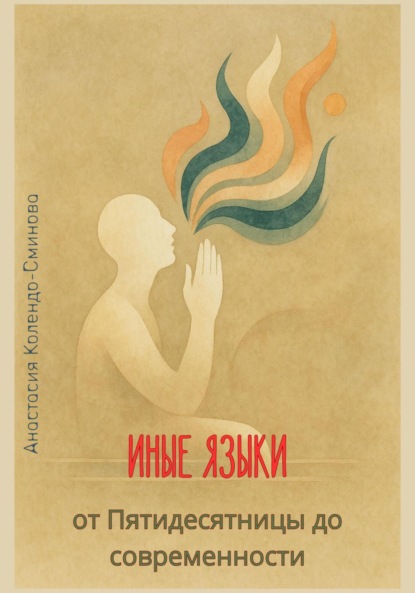 Иные языки – от Пятидесятницы до наших дней