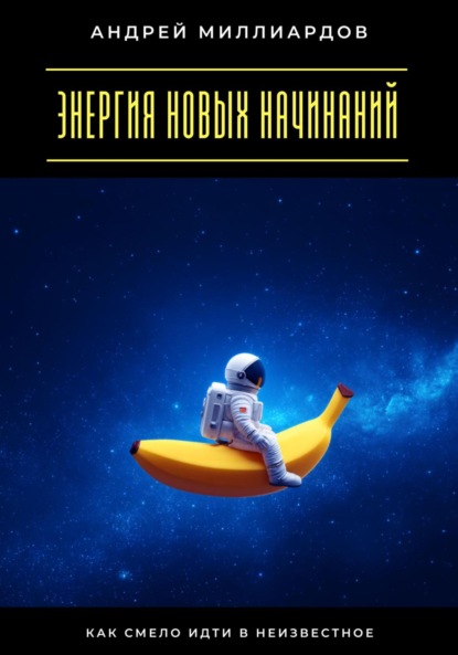 Энергия новых начинаний. Как смело идти в неизвестное