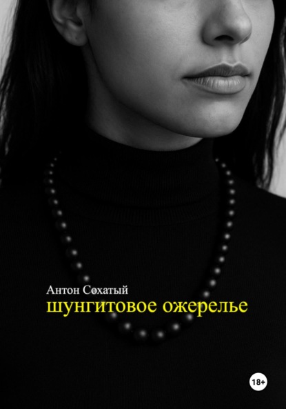 Шунгитовое ожерелье