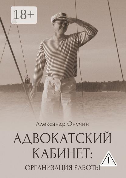 Адвокатский кабинет: организация работы