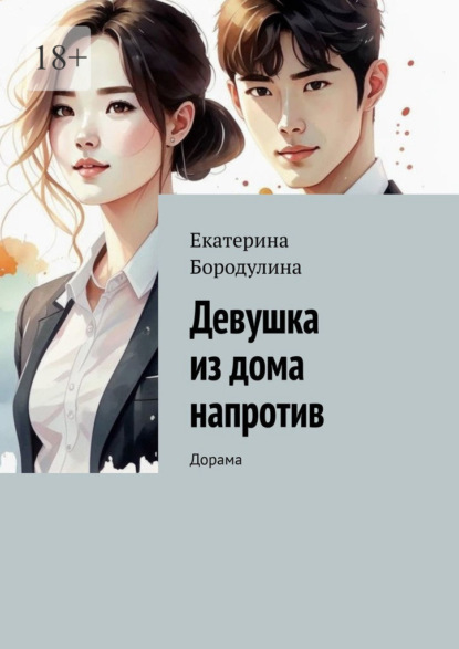 Девушка из дома напротив. Дорама