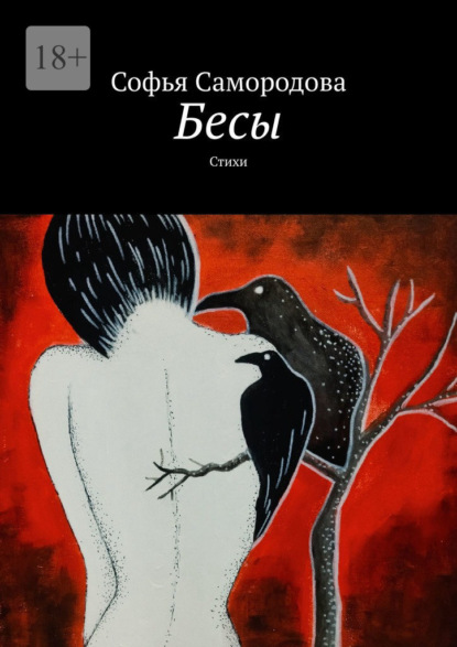 Бесы. Стихи