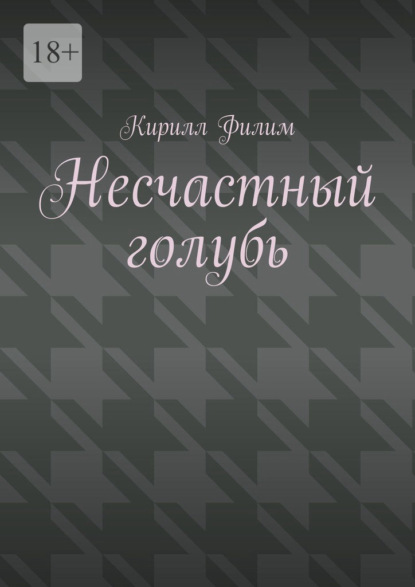 Несчастный голубь