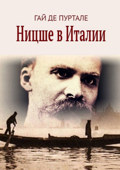 Ницше в Италии