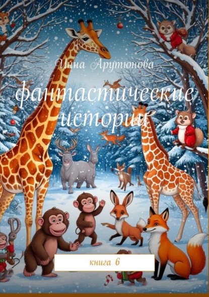 Фантастические истории. Книга 6