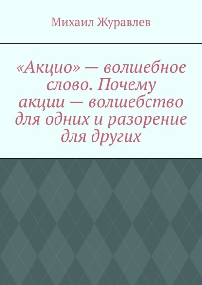 «Акцио» – волшебное слово. Почему акции – волшебство для одних и разорение для других