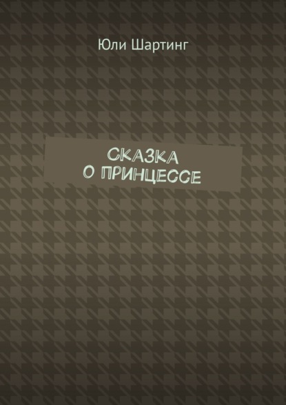 Сказка о принцессе