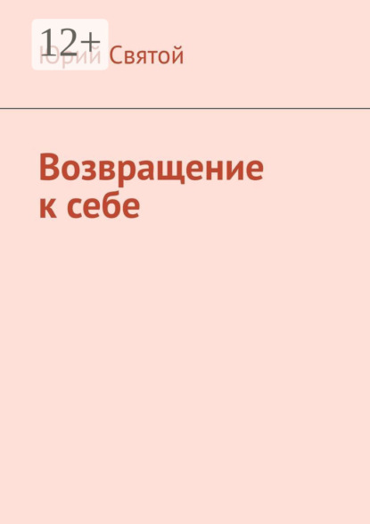 Возвращение к себе