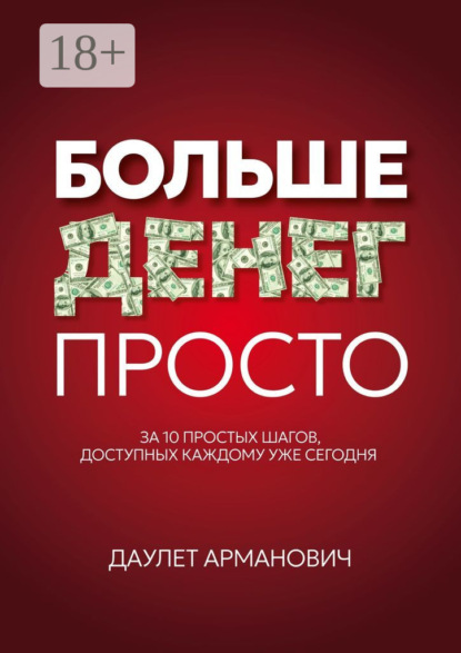 Больше денег просто. За 10 простых шагов, доступных каждому уже сегодня