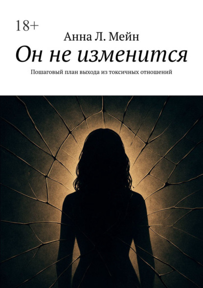 Он не изменится. Пошаговый план выхода из токсичных отношений