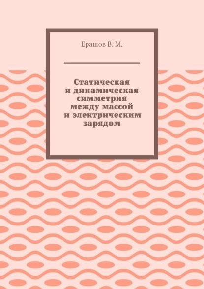 Статическая и динамическая симметрия между массой и электрическим зарядом