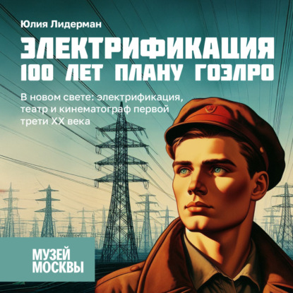 В новом свете: электрификация, театр и кинематограф первой трети ХХ века