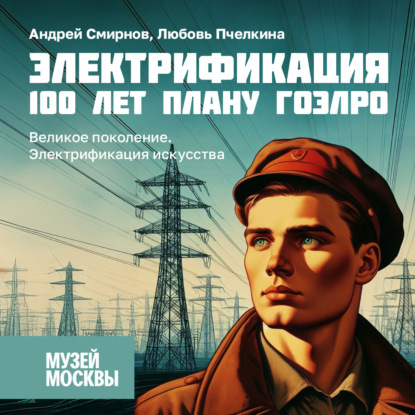 Великое поколение. Электрификация искусства