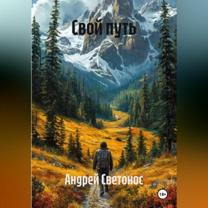Свой путь