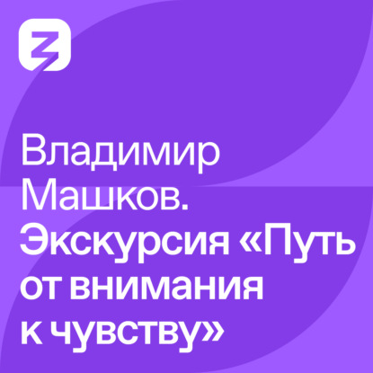 Владимир Машков. Экскурсия «Путь от внимания к чувству»
