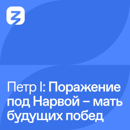 Пётр I Великий: Поражение под Нарвой – мать будущих побед (1700)