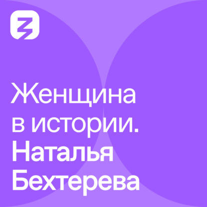 Женщина в истории. Наталья Бахтерева