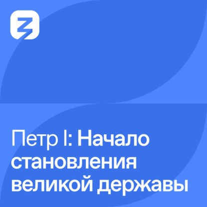 Пётр I Великий: Становление великой державы (1698 – 1700)