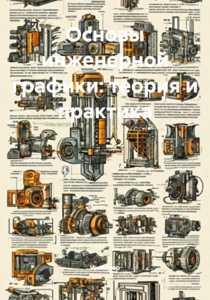 Основы инженерной графики: теория и практика