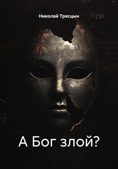 А Бог злой?