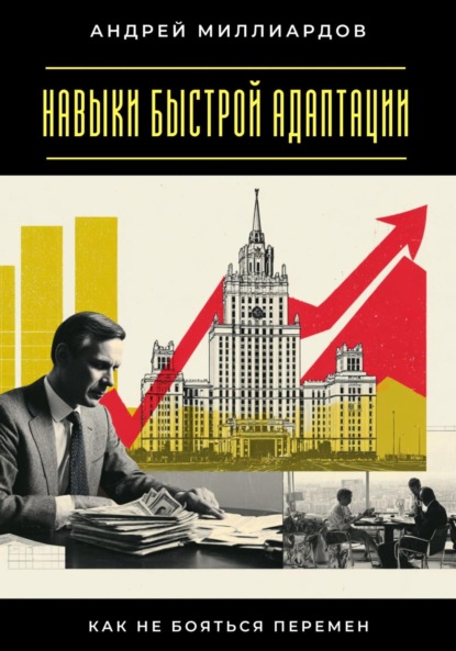 Навыки быстрой адаптации. Как не бояться перемен