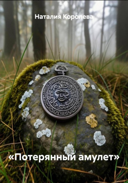 «Потерянный амулет»