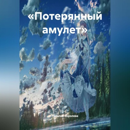 «Потерянный амулет».