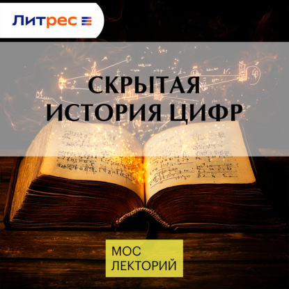 Скрытая история цифр
