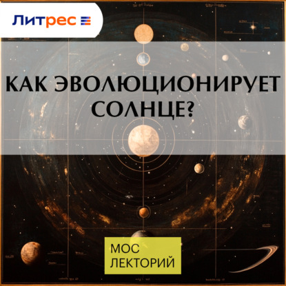 Как эволюционирует солнце?
