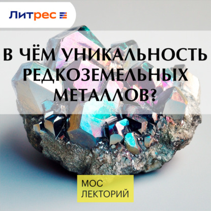 В чём уникальность редкоземельных металлов?
