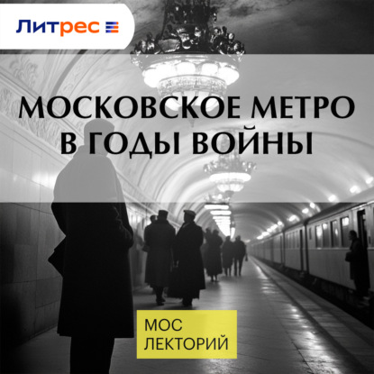 Московское метро в годы войны