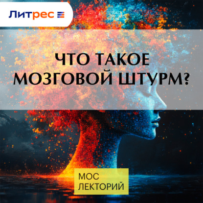 Что такое мозговой штурм?