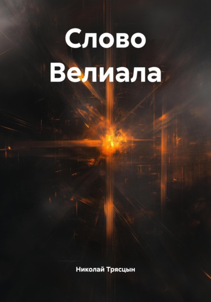 Слово Велиала