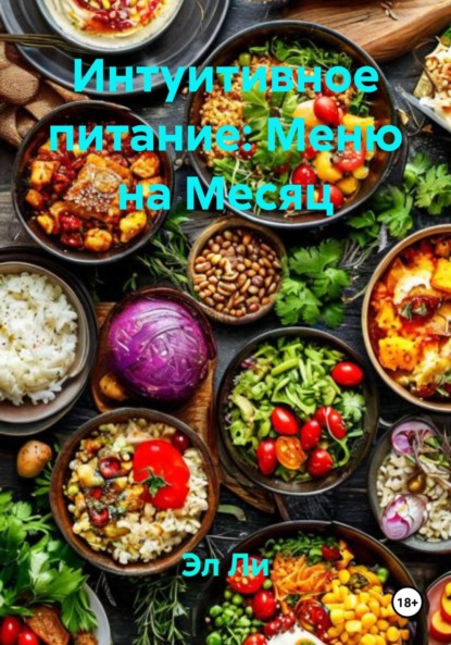 Интуитивное питание: Меню на Месяц