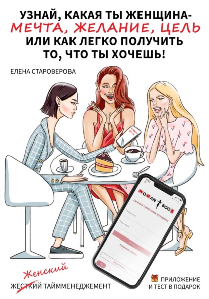 Узнай какая ты женщина – Мечта, Желание или Цель, или как легко получить то, что ты хочешь. Книга-практикум