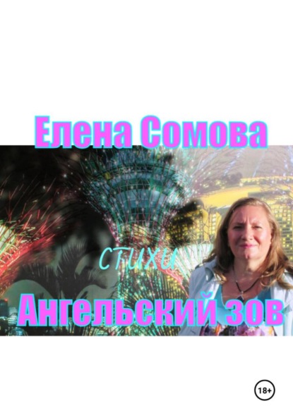 Ангельский зов