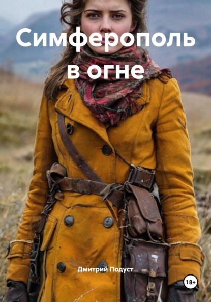 Симферополь в огне