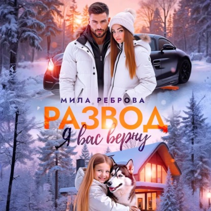 Развод. Я вас верну