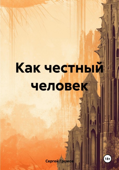 Как честный человек