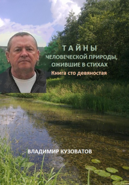 Тайны человеческой природы, ожившие в стихах. Книга сто девяностая